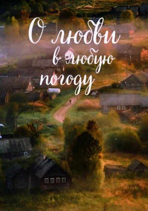 Постер: О любви в любую погоду
