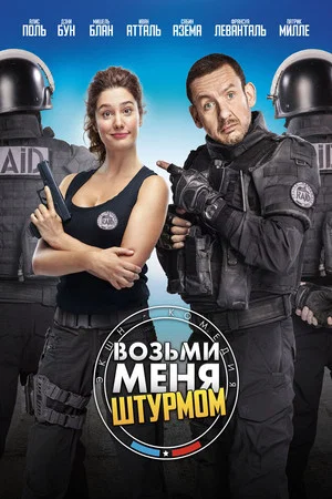 Постер: Возьми меня штурмом