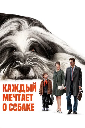 Постер: Каждый мечтает о собаке