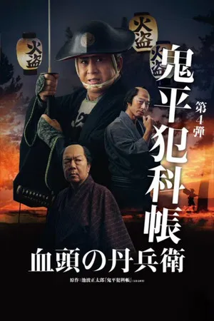 Постер: Samurai Detective Onihei: True Master
