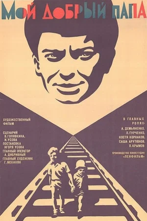 Постер: Мой добрый папа
