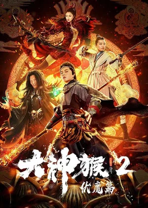 Постер: Great God Monkey 2: Xiang Mo Pian