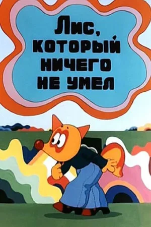 Постер: Лис, который ничего не умел