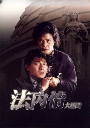 Постер: The Truth – Final Episode