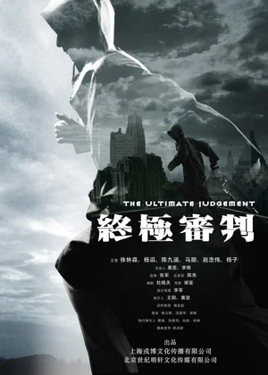 Постер: The Ultimate Judgment
