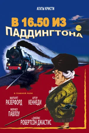 Постер: В 16.50 из Паддингтона
