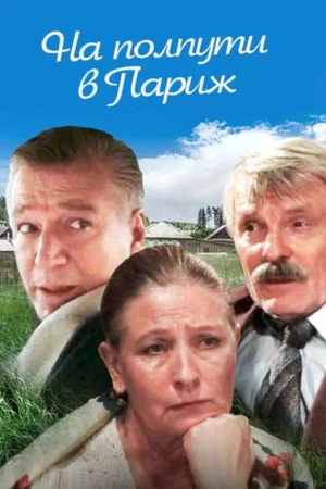 Постер: На полпути в Париж