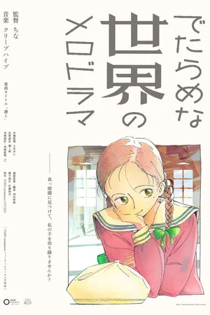 Постер: Detarame na Sekai no Melodrama