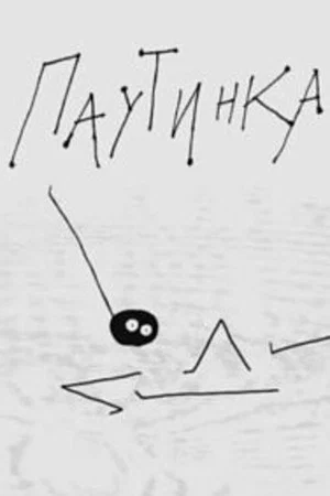 Постер: Паутинка