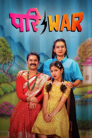 Постер: Pariwar