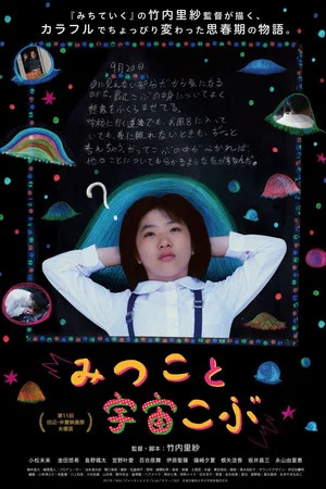 Постер: Mitsuko and the Space Bump