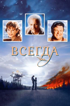 Постер: Всегда