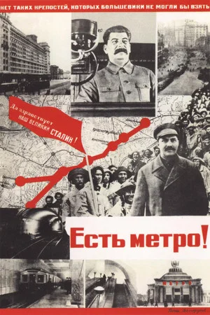 Постер: Есть метро!