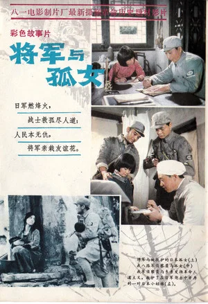 Постер: 将军与孤女