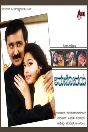 Постер: Arunodaya