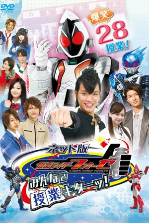 Постер: Kamen Rider Fourze the Net Edition: It's Class Time, Everyone!