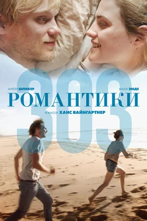 Постер: Романтики 303