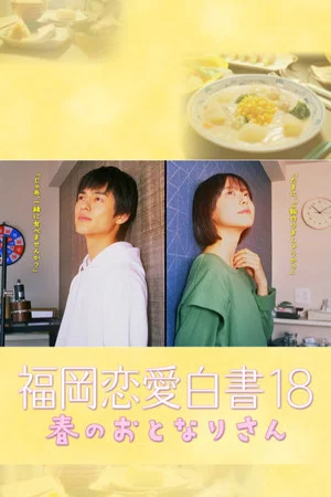 Постер: 福岡恋愛白書 18 春のおとなりさん