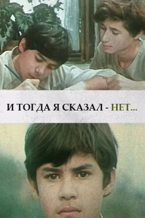 Постер: И тогда я сказал - нет...