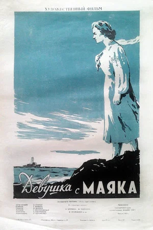 Постер: Девушка с маяка