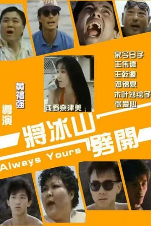 Постер: Always Yours