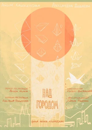 Постер: Над городом