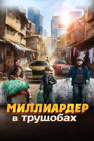 Постер: Миллиардер в трущобах