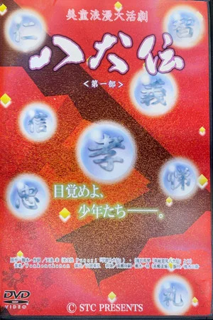 Постер: Bidou Roman Daikatsugeki "Hakkenden": Daiichibu