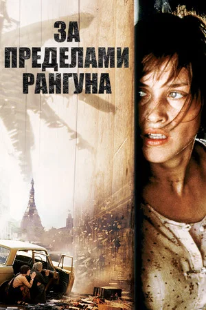 Постер: За пределами Рангуна