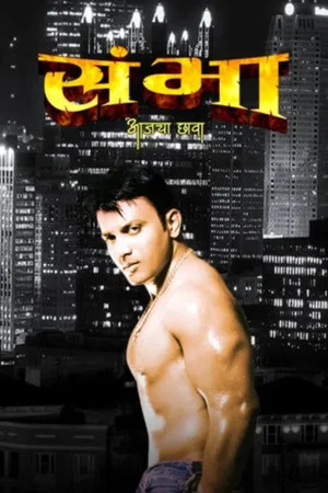 Постер: Sambha - Today's Hero