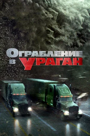 Постер: Ограбление в ураган
