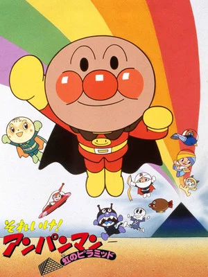 Постер: Go! Anpanman: The Pyramid of the Rainbow
