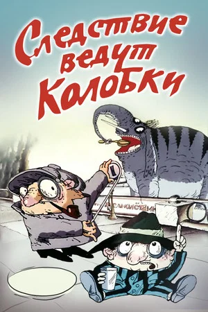 Постер: Следствие ведут Колобки