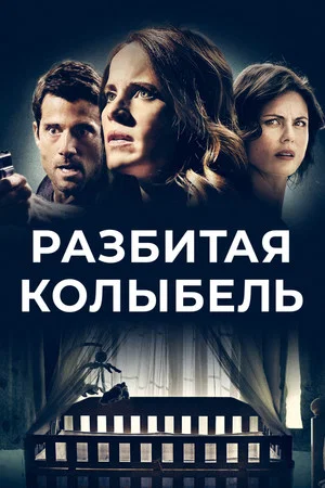 Постер: Разбитая колыбель
