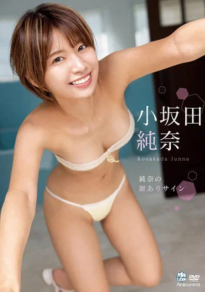 Постер: 純奈の脈ありサイン 小坂田純奈 Aircontrol