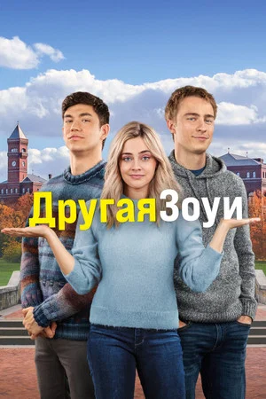 Постер: Другая Зои