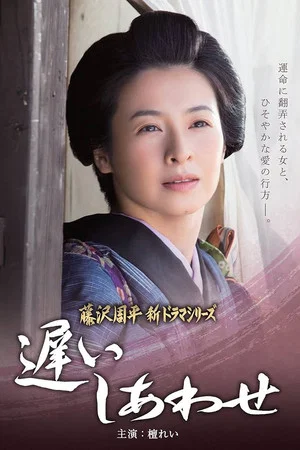 Постер: Osoi Shiawase