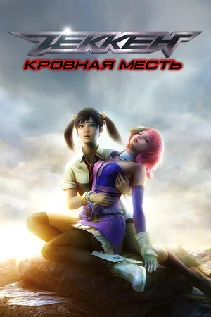 Постер: Теккен: Кровная месть