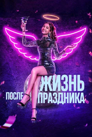 Постер: Жизнь после праздника