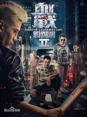 Постер: Fight in Causeway Bay II