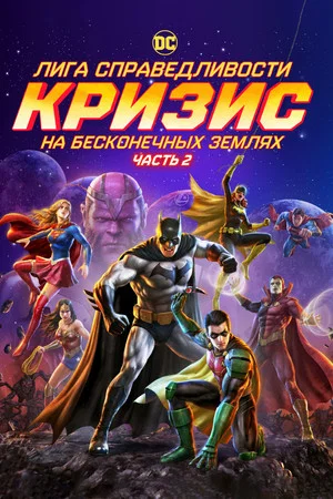 Постер: Лига справедливости: Кризис на бесконечных землях. Часть 2