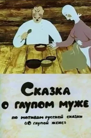 Постер: Сказка о глупом муже