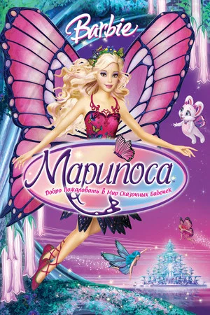 Постер: Барби: Марипоса