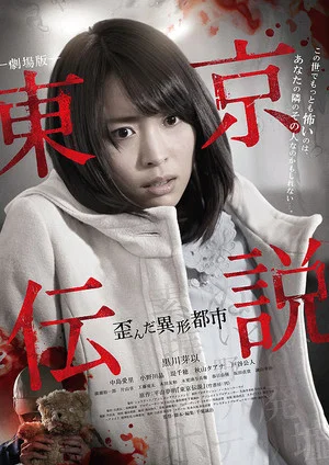 Постер: Tokyo Legends II: Distorted City of Anomalies