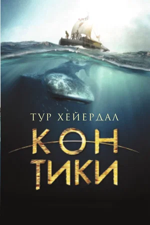 Постер: Тур Хейердал: Экспедиция на «Кон-Тики»