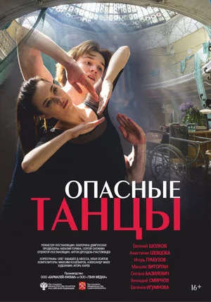 Постер: Опасные танцы