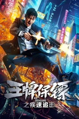 Постер: Ace Bodyguard