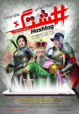 Постер: Hashtag