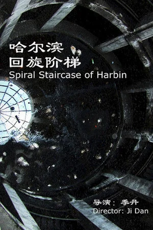 Постер: Spiral Staircase of Harbin