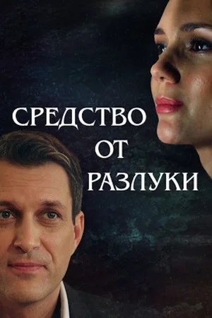 Постер: Средство от разлуки